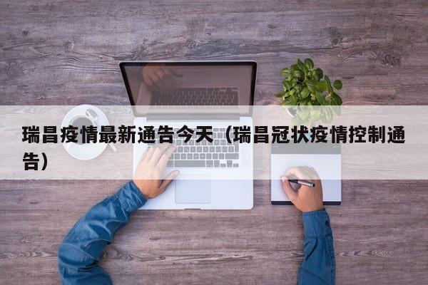瑞昌疫情最新通告今天（瑞昌冠状疫情控制通告）