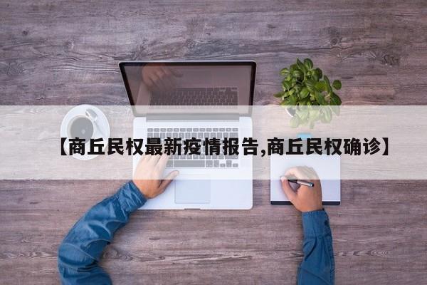 【商丘民权最新疫情报告,商丘民权确诊】