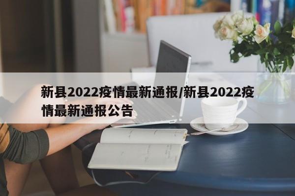 新县2022疫情最新通报/新县2022疫情最新通报公告
