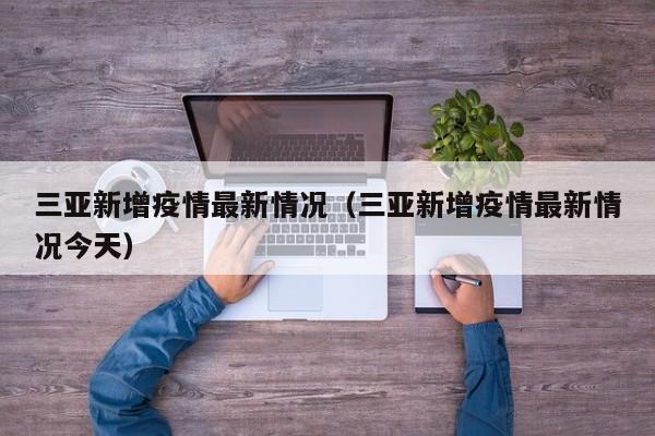 三亚新增疫情最新情况（三亚新增疫情最新情况今天）