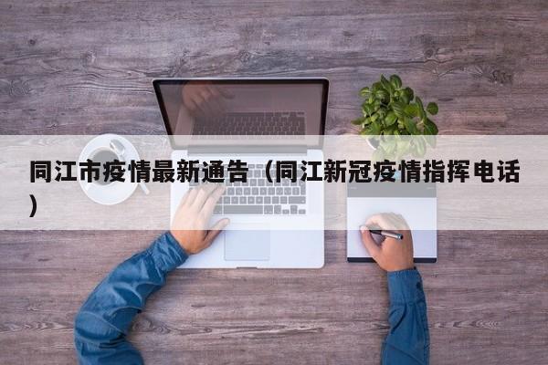 同江市疫情最新通告（同江新冠疫情指挥电话）