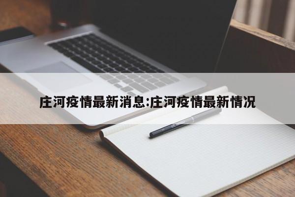 庄河疫情最新消息:庄河疫情最新情况