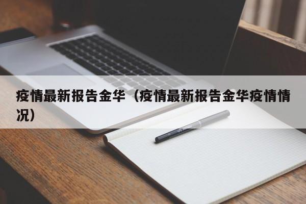 疫情最新报告金华（疫情最新报告金华疫情情况）