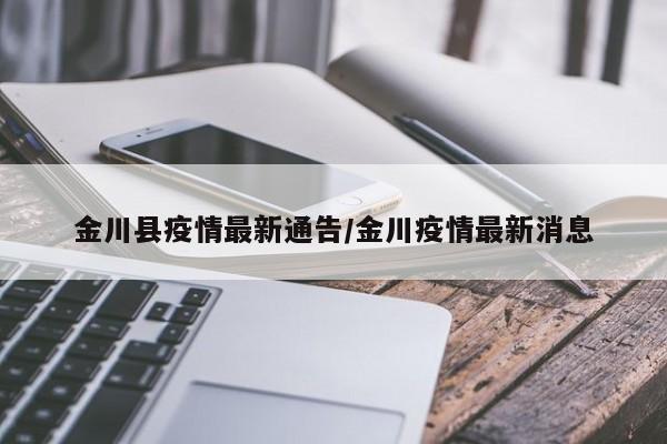 金川县疫情最新通告/金川疫情最新消息