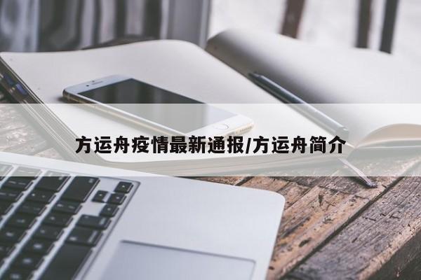 方运舟疫情最新通报/方运舟简介