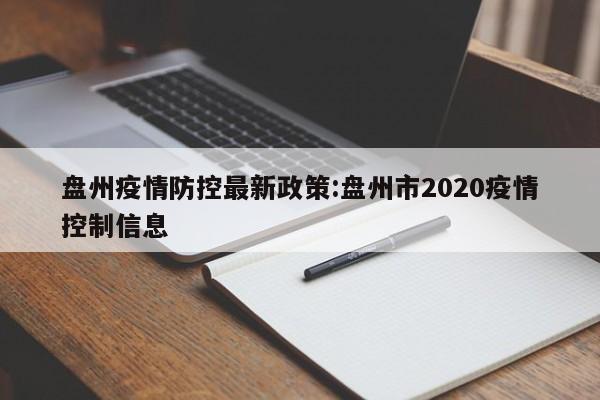 盘州疫情防控最新政策:盘州市2020疫情控制信息