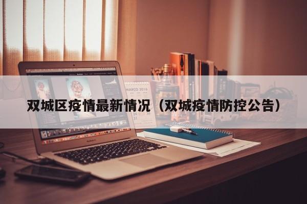 双城区疫情最新情况（双城疫情防控公告）