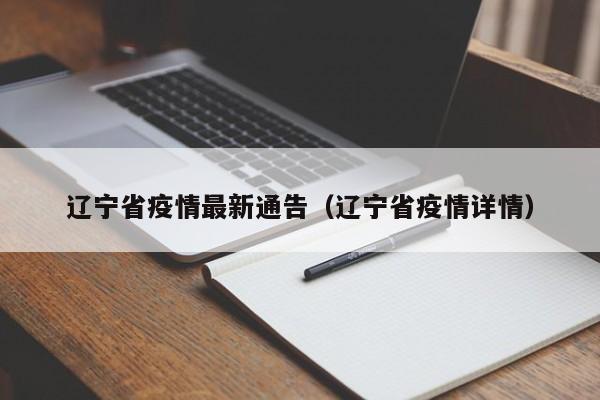 辽宁省疫情最新通告（辽宁省疫情详情）