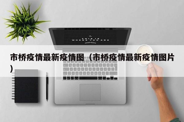 市桥疫情最新疫情图（市桥疫情最新疫情图片）