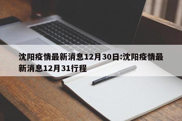 沈阳疫情最新消息12月30日:沈阳疫情最新消息12月31行程
