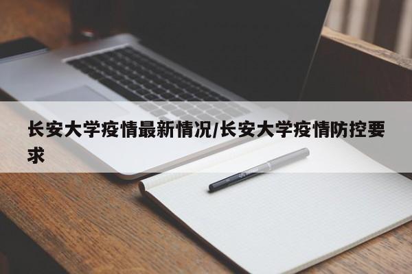 长安大学疫情最新情况/长安大学疫情防控要求