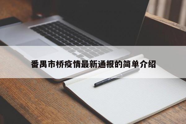 番禺市桥疫情最新通报的简单介绍