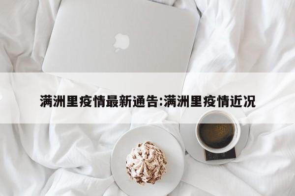 满洲里疫情最新通告:满洲里疫情近况