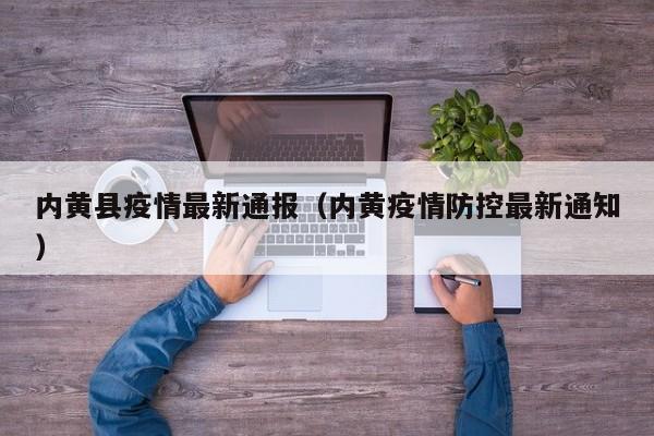 内黄县疫情最新通报（内黄疫情防控最新通知）