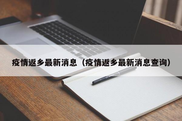 疫情返乡最新消息（疫情返乡最新消息查询）