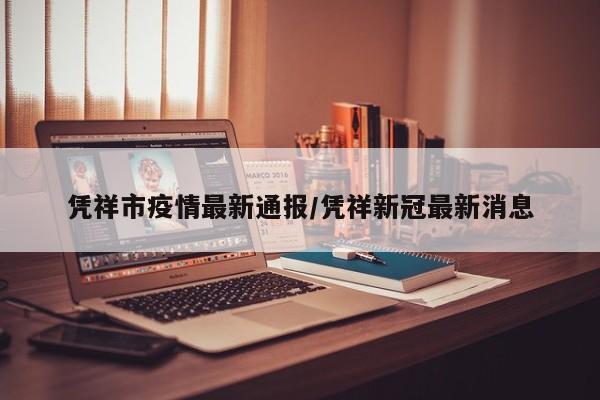 凭祥市疫情最新通报/凭祥新冠最新消息