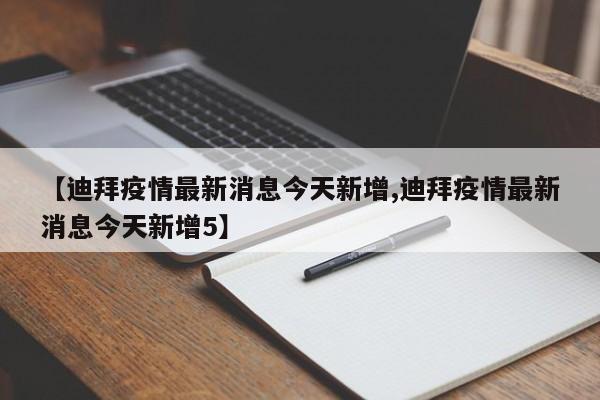【迪拜疫情最新消息今天新增,迪拜疫情最新消息今天新增5】