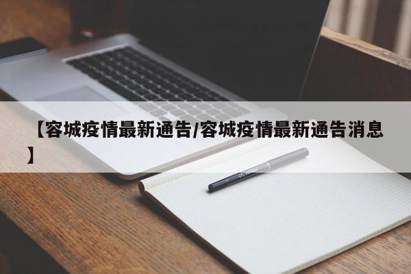 【容城疫情最新通告/容城疫情最新通告消息】