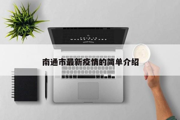 南通市最新疫情的简单介绍