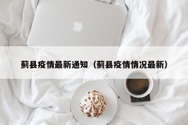 蓟县疫情最新通知（蓟县疫情情况最新）