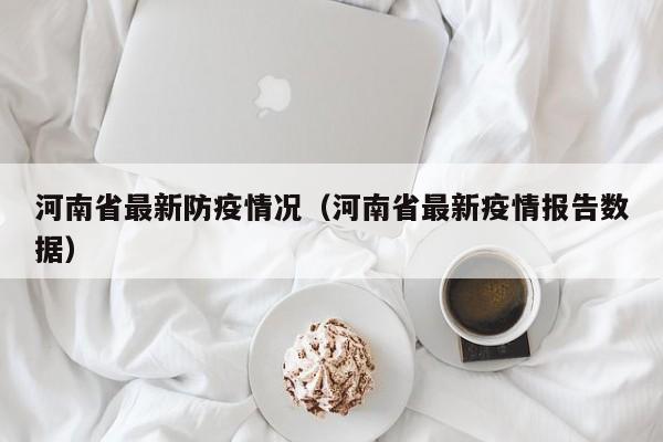 河南省最新防疫情况（河南省最新疫情报告数据）
