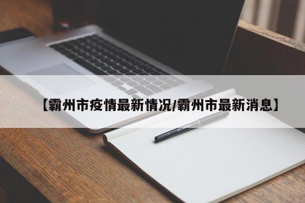 【霸州市疫情最新情况/霸州市最新消息】