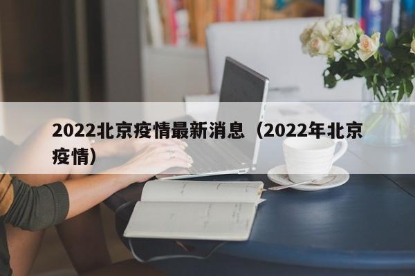 2022北京疫情最新消息（2022年北京疫情）