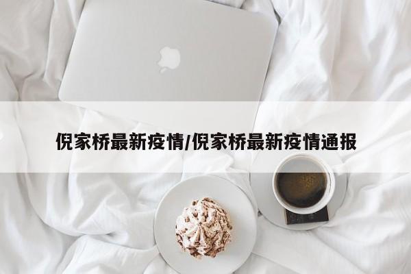 倪家桥最新疫情/倪家桥最新疫情通报