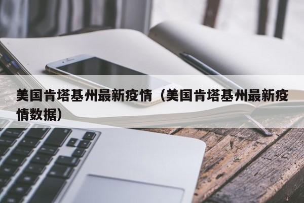 美国肯塔基州最新疫情（美国肯塔基州最新疫情数据）