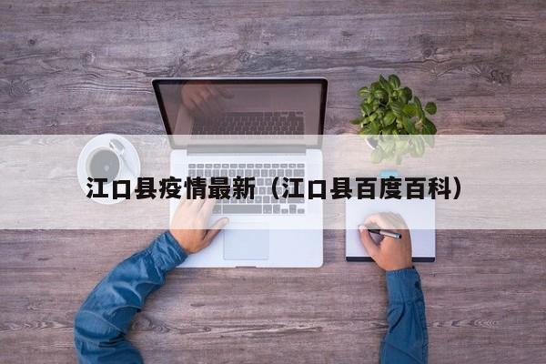 江口县疫情最新（江口县百度百科）