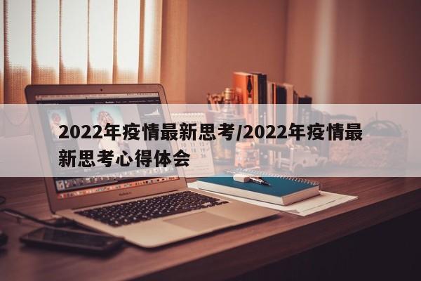 2022年疫情最新思考/2022年疫情最新思考心得体会