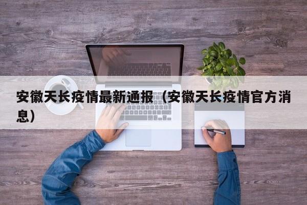 安徽天长疫情最新通报（安徽天长疫情官方消息）