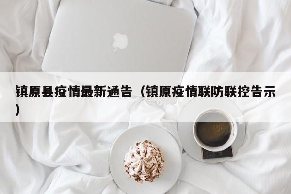 镇原县疫情最新通告（镇原疫情联防联控告示）