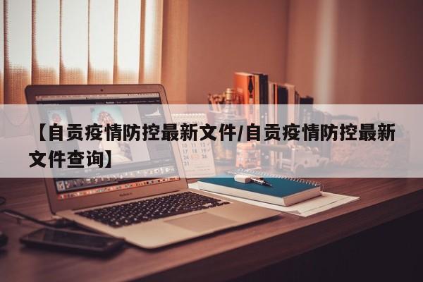 【自贡疫情防控最新文件/自贡疫情防控最新文件查询】