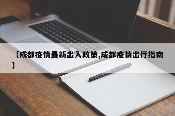 【成都疫情最新出入政策,成都疫情出行指南】