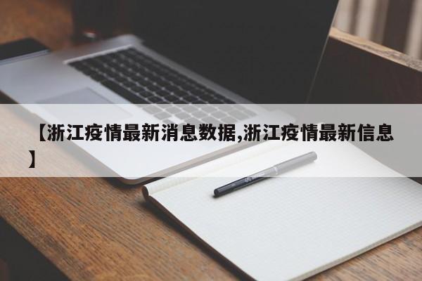 【浙江疫情最新消息数据,浙江疫情最新信息】