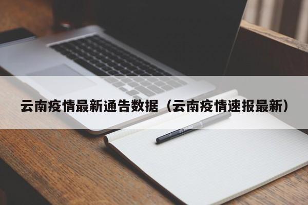 云南疫情最新通告数据（云南疫情速报最新）