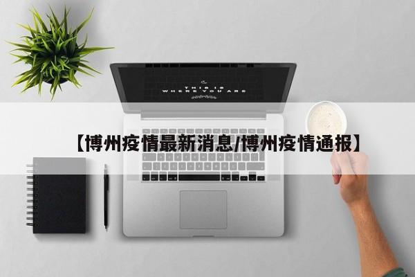 【博州疫情最新消息/博州疫情通报】