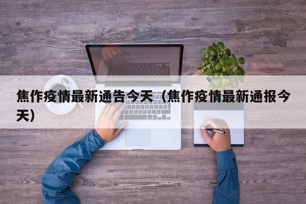 焦作疫情最新通告今天（焦作疫情最新通报今天）