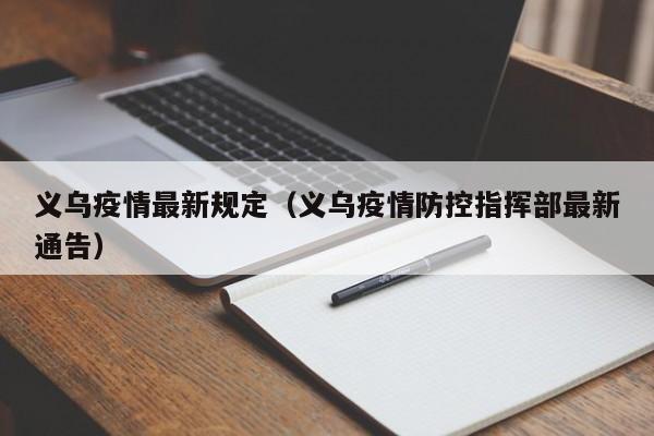 义乌疫情最新规定（义乌疫情防控指挥部最新通告）