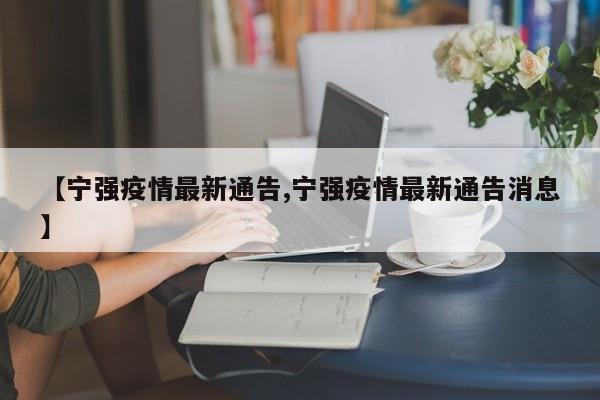 【宁强疫情最新通告,宁强疫情最新通告消息】