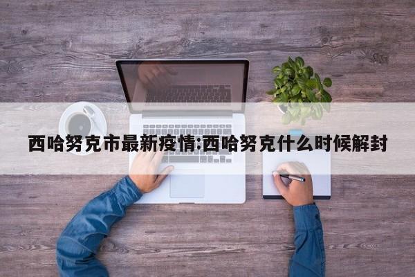 西哈努克市最新疫情:西哈努克什么时候解封
