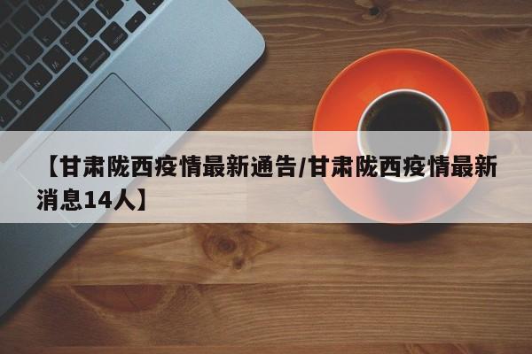 【甘肃陇西疫情最新通告/甘肃陇西疫情最新消息14人】