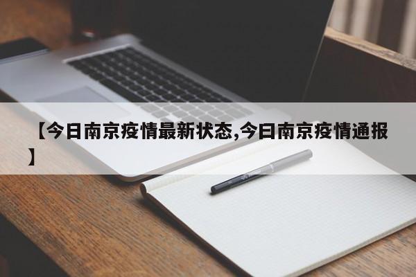 【今日南京疫情最新状态,今曰南京疫情通报】