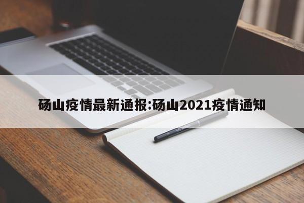 砀山疫情最新通报:砀山2021疫情通知
