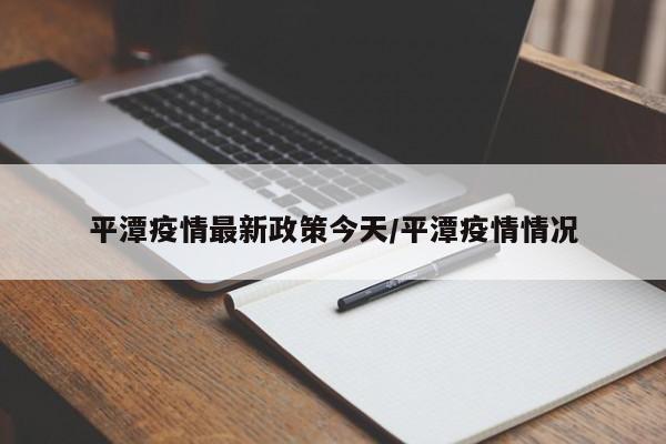 平潭疫情最新政策今天/平潭疫情情况