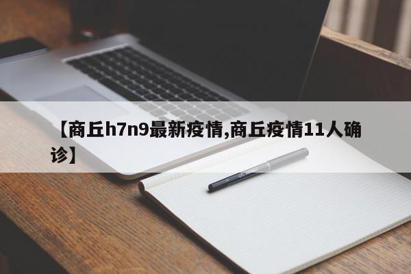 【商丘h7n9最新疫情,商丘疫情11人确诊】