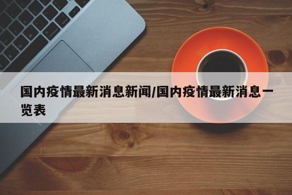 国内疫情最新消息新闻/国内疫情最新消息一览表