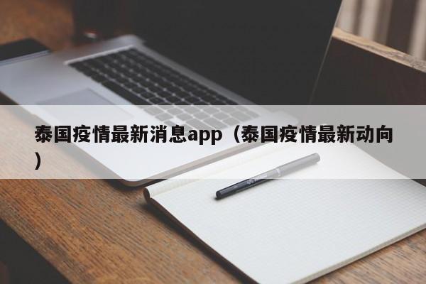 泰国疫情最新消息app（泰国疫情最新动向）
