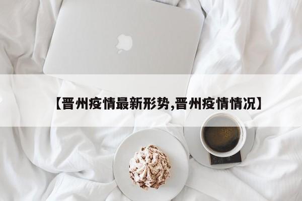 【晋州疫情最新形势,晋州疫情情况】